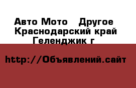 Авто Мото - Другое. Краснодарский край,Геленджик г.